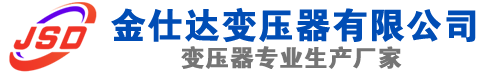 察布查尔(SCB13)三相干式变压器,察布查尔(SCB14)干式电力变压器,察布查尔干式变压器厂家,察布查尔金仕达变压器厂